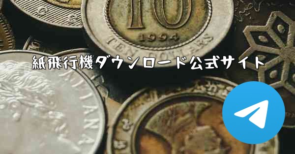 紙飛行機ダウンロード公式サイト