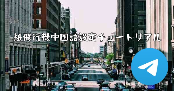 紙飛行機中国語設定チュートリアル