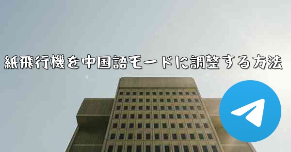 紙飛行機を中国語モードに調整する方法