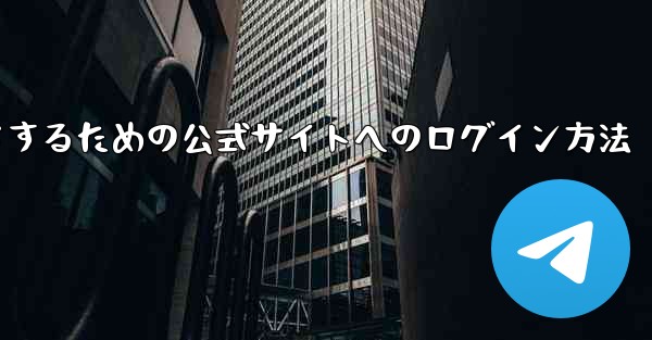 中国版紙飛行機をダウンロードするための公式サイトへのログイン方法