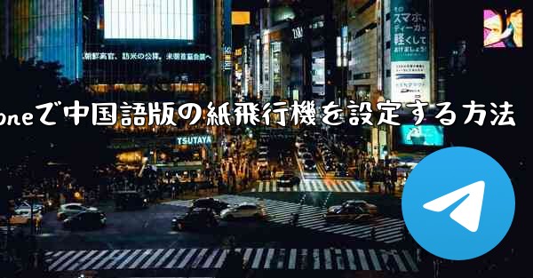 iPhoneで中国語版の紙飛行機を設定する方法