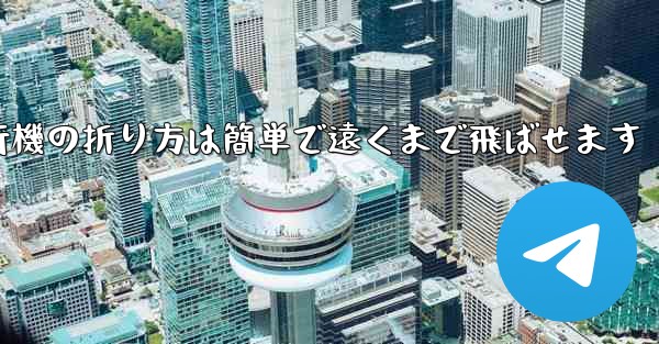 紙飛行機の折り方は簡単で遠くまで飛ばせます