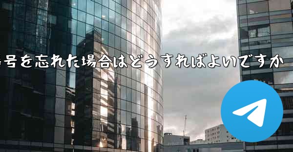 Paper Plane で電話番号を忘れた場合はどうすればよいですか