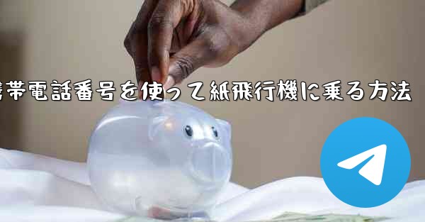 携帯電話番号を使って紙飛行機に乗る方法