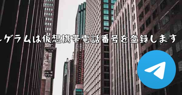 紙飛行機テレゲラムは仮想携帯電話番号を登録します