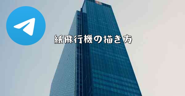 紙飛行機の描き方