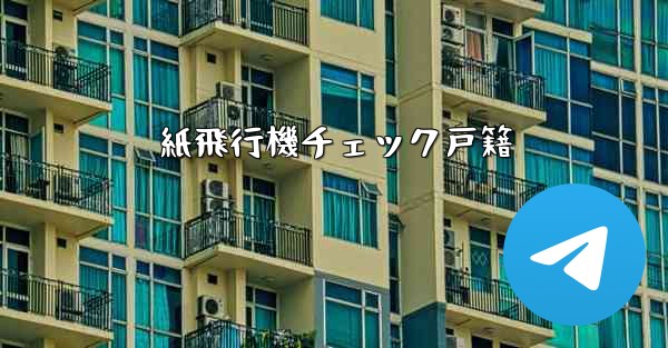 紙飛行機チェック戸籍