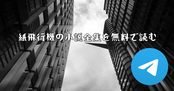 紙飛行機の小説全集を無料で読む