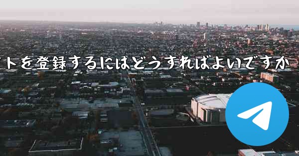 Apple Paper Plane にアカウントを登録するにはどうすればよいですか