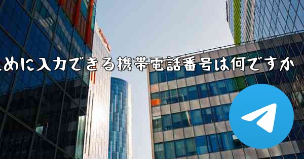 Paper Plane にログインするために入力できる携帯電話番号は何ですか