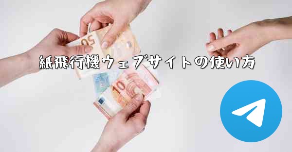 紙飛行機ウェブサイトの使い方