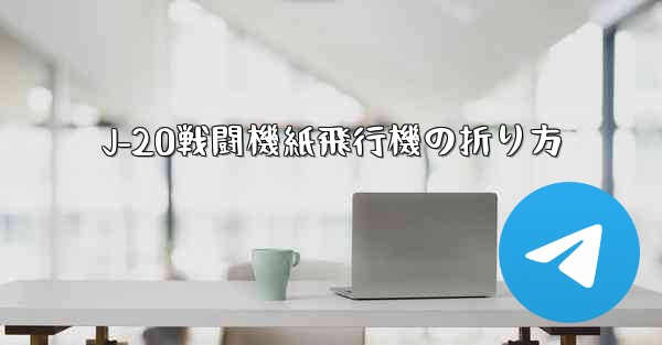 J-20戦闘機紙飛行機の折り方