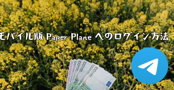 モバイル版 Paper Plane へのログイン方法