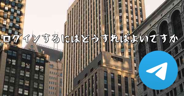 携帯電話番号が必要ない場合Paper Plane にログインするにはどうすればよいですか
