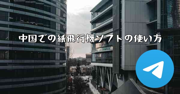 中国での紙飛行機ソフトの使い方