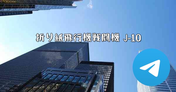 折り紙飛行機戦闘機 J-10