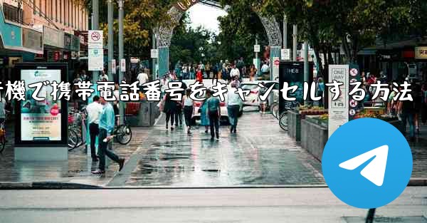 Android紙飛行機で携帯電話番号をキャンセルする方法