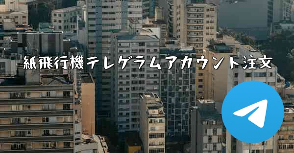 紙飛行機テレゲラムアカウント注文