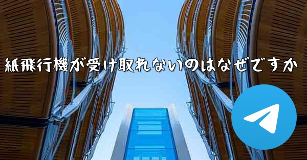 紙飛行機が受け取れないのはなぜですか
