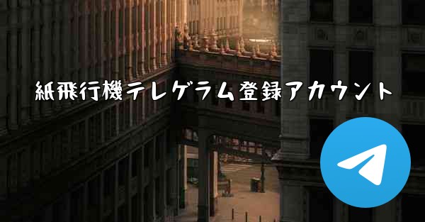 紙飛行機テレゲラム登録アカウント