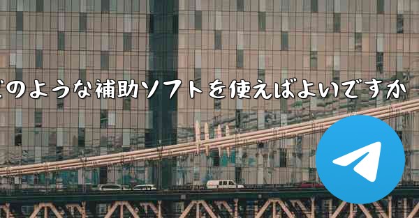 紙飛行機認証コードが届かない場合はどのような補助ソフトを使えばよいですか