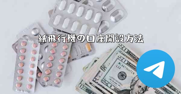 紙飛行機の口座開設方法