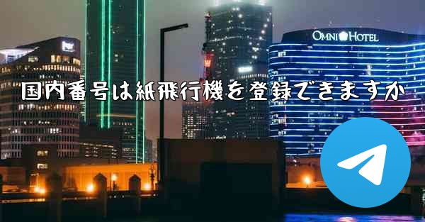 国内番号は紙飛行機を登録できますか