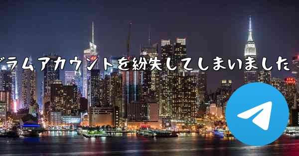 紙飛行機のテレゲラムアカウントを紛失してしまいました
