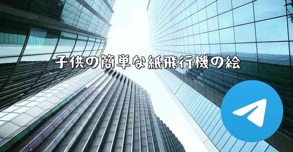 子供の簡単な紙飛行機の絵