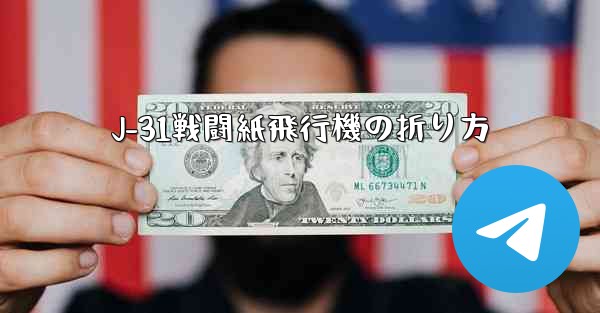 J-31戦闘紙飛行機の折り方