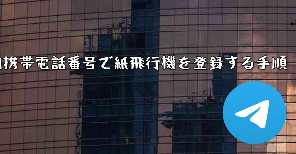 国内携帯電話番号で紙飛行機を登録する手順