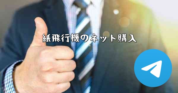 紙飛行機のネット購入