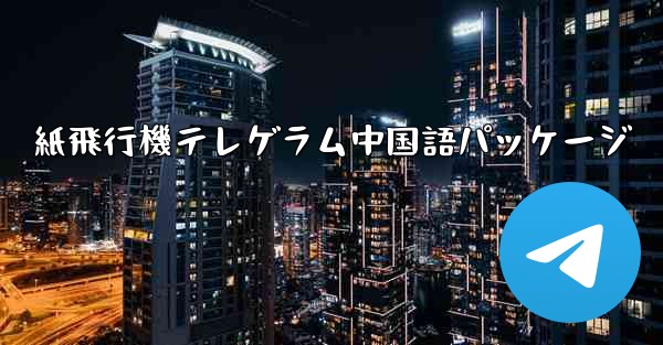 紙飛行機テレゲラム中国語パッケージ