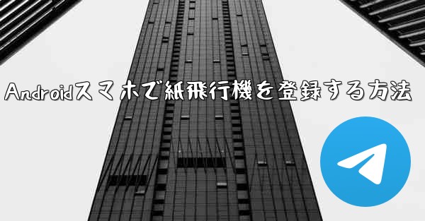 Androidスマホで紙飛行機を登録する方法