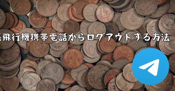 紙飛行機携帯電話からログアウトする方法