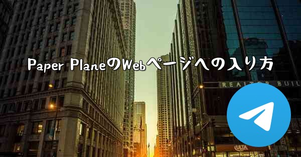 Paper PlaneのWebページへの入り方