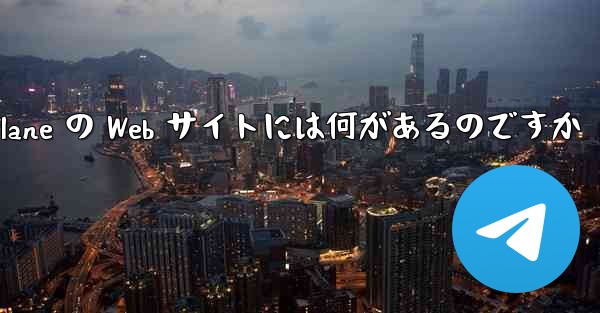 Paper Plane の Web サイトには何があるのですか