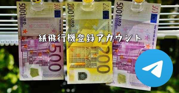紙飛行機登録アカウント