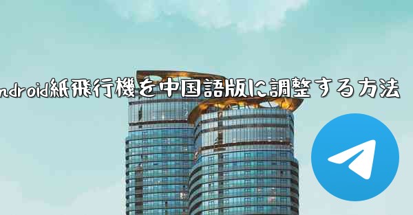 Android紙飛行機を中国語版に調整する方法