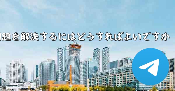 Paper Planeの中国語番号がテキストメッセージを受信できない問題を解決するにはどうすればよいですか