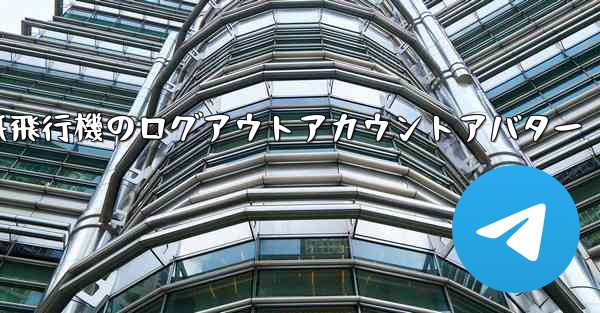 紙飛行機のログアウトアカウントアバター