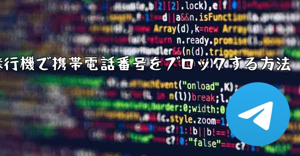 紙飛行機で携帯電話番号をブロックする方法