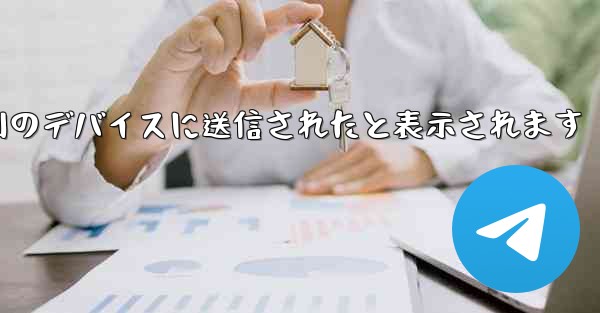 Paper Plane は SMS 認証コードを受信できず常に別のデバイスに送信されたと表示されます