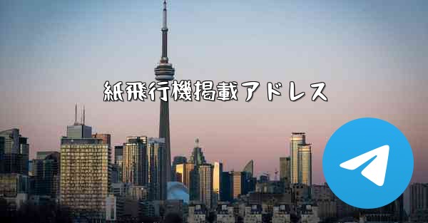 紙飛行機掲載アドレス