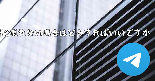 本来の番号の紙飛行機に乗れない場合はどうすればいいですか