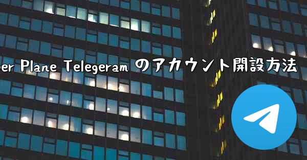 Paper Plane Telegeram のアカウント開設方法