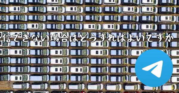 紙飛行機がテキストメッセージを受信できない場合はどうすればよいですか