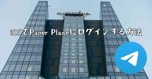 iOSでPaper Planeにログインする方法