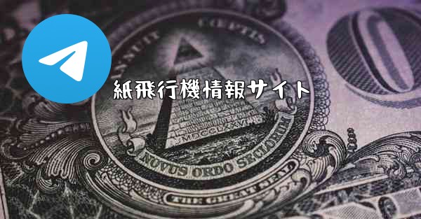 紙飛行機情報サイト