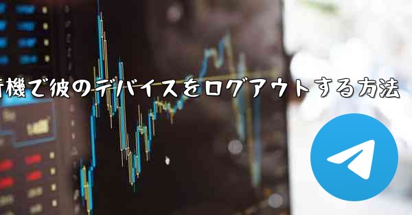 紙飛行機で彼のデバイスをログアウトする方法